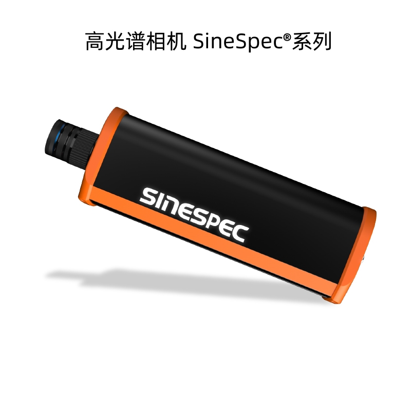 高光谱相机SineSpec®系列