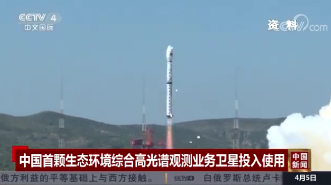 中国首颗生态环境综合高光谱观测卫星正式投入使用
